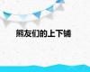 熊友们的上下铺
