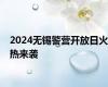 2024无锡警营开放日火热来袭