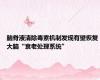 脑脊液清除毒素机制发现有望恢复大脑“衰老处理系统”