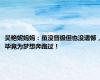 吴艳妮妈妈：虽没晋级但也没遗憾，毕竟为梦想奔跑过！