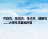 齐白石、徐悲鸿、任伯年、傅抱石……大雨难挡看展热情