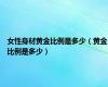 女性身材黄金比例是多少（黄金比例是多少）
