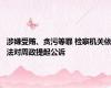 涉嫌受贿、贪污等罪 检察机关依法对周政提起公诉