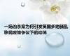 一场凶杀案为何引发英国多地骚乱 移民政策争议下的动荡