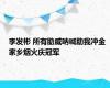 李发彬 所有助威呐喊助我冲金 家乡烟火庆冠军