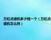 万虹点读机多少钱一个（万虹点读机怎么样）