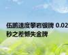 伍鹏速度攀岩银牌 0.02秒之差憾失金牌