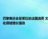巴黎奥运会显著拉动法国消费 文化领域增长强劲