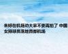 朱婷在机场劝大家不要再拍了 中国女排球员落地首都机场