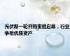 光伏新一轮并购重组启幕，行业争抢优质资产