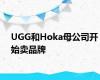 UGG和Hoka母公司开始卖品牌