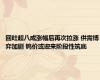 回吐超八成涨幅后再次拉涨 供需博弈加剧 钨价或迎来阶段性筑底