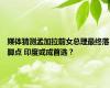 媒体猜测孟加拉前女总理最终落脚点 印度或成首选？