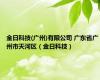金日科技(广州)有限公司 广东省广州市天河区（金日科技）