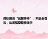 微软回应“蓝屏事件”：不能全怪我，达美航空拒接援手
