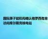 国际原子能机构确认格罗西有意访问库尔斯克核电站