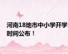 河南18地市中小学开学时间公布！