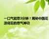 一口气能憋3分钟！揭秘中国花游背后的憋气神功