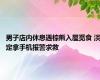 男子店内休息遇棕熊入屋觅食 淡定拿手机报警求救