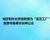 匈牙利外长抨击欧盟为“谎言工厂” 指责布鲁塞尔误导公众