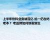 上半年饮料业务破百亿 统一仍在吃老本？ 老品牌如何焕发新生