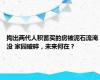 掏出两代人积蓄买的房被泥石流淹没 家园破碎，未来何在？
