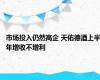 市场投入仍然高企 天佑德酒上半年增收不增利