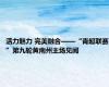 活力魅力 完美融合——“青超联赛”第九轮黄南州主场见闻