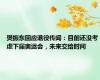 樊振东回应退役传闻：目前还没考虑下届奥运会，未来交给时间