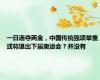 一日连夺两金，中国传统强项举重或将退出下届奥运会？并没有