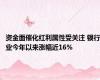 资金面催化红利属性受关注 银行业今年以来涨幅近16%