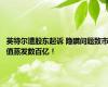 英特尔遭股东起诉 隐瞒问题致市值蒸发数百亿！