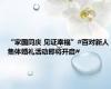 “家国同庆 见证幸福”#百对新人集体婚礼活动即将开启#