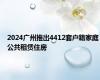 2024广州推出4412套户籍家庭公共租赁住房