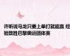许昕说马龙只要上单打就能赢 经验致胜巴黎奥运团体赛
