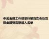 中美金融工作组举行第五次会议互换金融稳定联络人名单