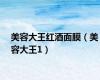 美容大王红酒面膜（美容大王1）
