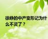 徐峥的中产变形记为什么不灵了？