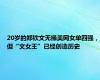 20岁的郑钦文无缘美网女单四强，但“文女王”已经创造历史