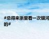 #总得来浙里看一次银河的#