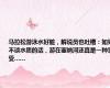马拉松游泳水好脏，解说员也吐槽：如果不谈水质的话，游在塞纳河还真是一种享受……