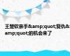 王楚钦亲手&quot;复仇&quot;的机会来了