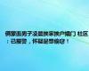 俩蒙面男子凌晨挨家挨户撬门 社区：已报警，怀疑是想偷窃！