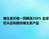 维生素价格一周飙涨256% 全球巨头宣布断供维生素产品
