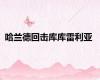 哈兰德回击库库雷利亚