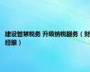 建设智慧税务 升级纳税服务（财经眼）