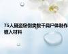75人疑盗窃倒卖数千具尸体制作植入材料