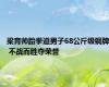 梁育帅跆拳道男子68公斤级铜牌 不战而胜夺荣誉