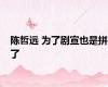 陈哲远 为了剧宣也是拼了