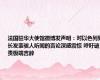 法国驻华大使馆微博发声明：对以色列财长发表骇人听闻的言论深感震惊 呼吁谴责极端言辞